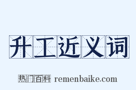 升工近义词是什么意思的图片